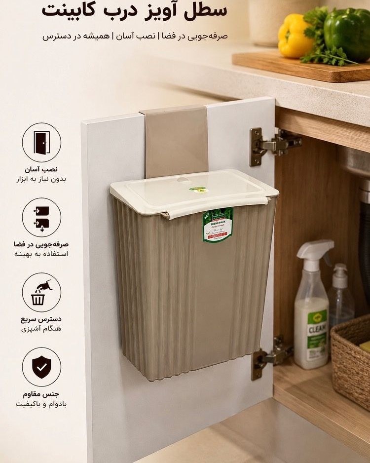 سطل کابینتی در دار